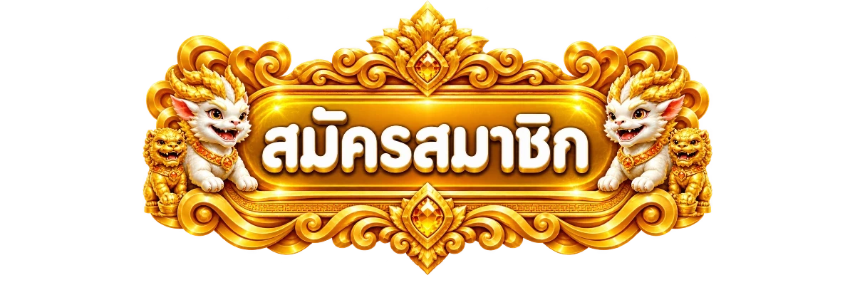 ปุ่มเข้าสู่ระบบ HENG333 สำหรับสมาชิก
